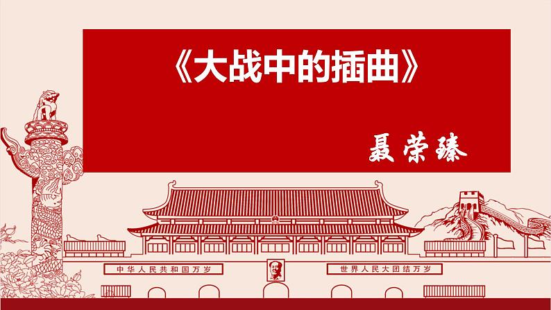 2023年部编版选择性必修上册《大战中的插曲》PPT课件第2页