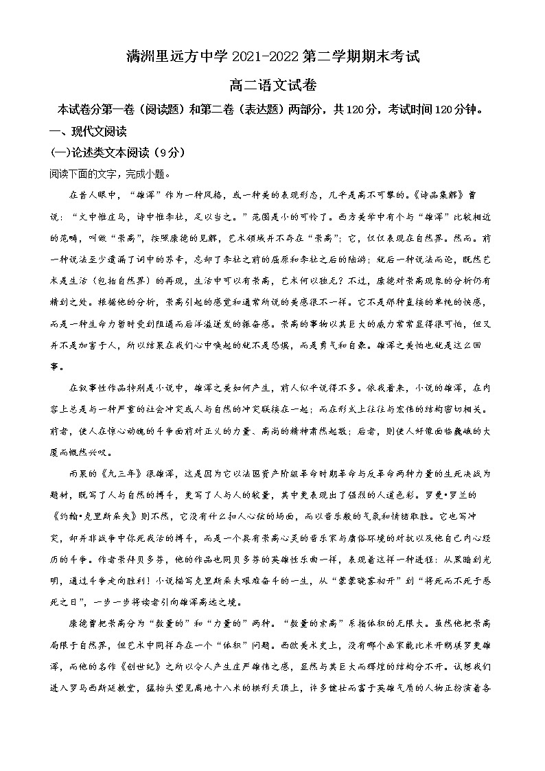 2022满洲里远方中学高二下学期期末语文试题(解析版)第1页