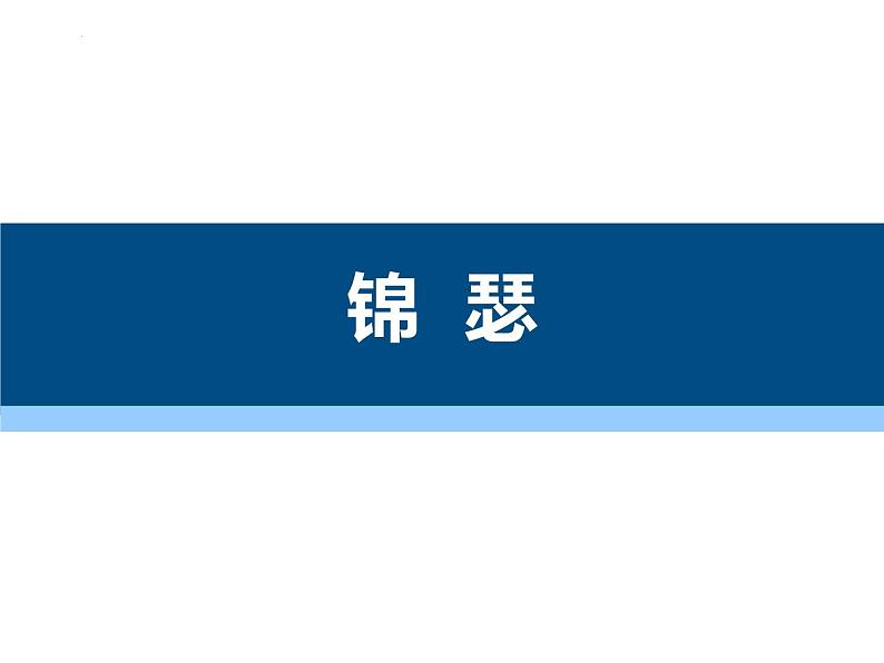 古诗词诵读《锦瑟》课件 2022-2023学年统编版高中语文选择性必修中册第1页