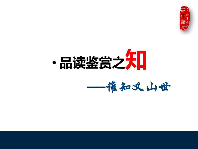 古诗词诵读《锦瑟》课件 2022-2023学年统编版高中语文选择性必修中册第5页