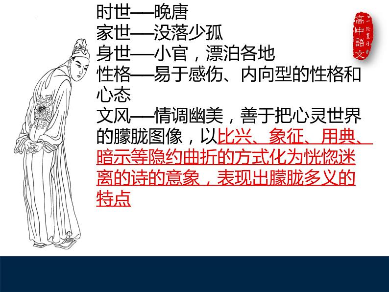 古诗词诵读《锦瑟》课件 2022-2023学年统编版高中语文选择性必修中册第7页
