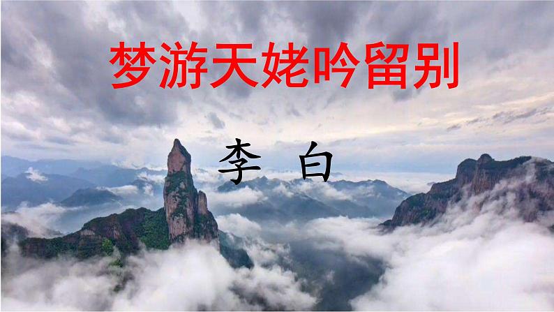 8.1《梦游天姥吟留别》课件 2022-2023学年统编版高中语文必修上册03