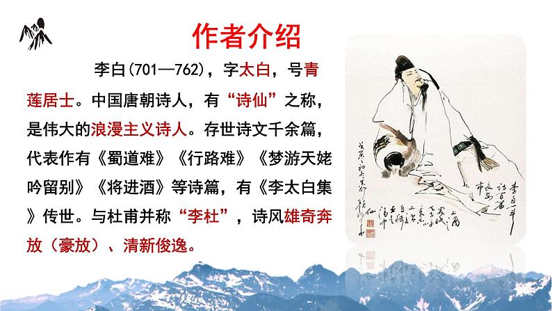 8.1《梦游天姥吟留别》课件 2022-2023学年统编版高中语文必修上册06