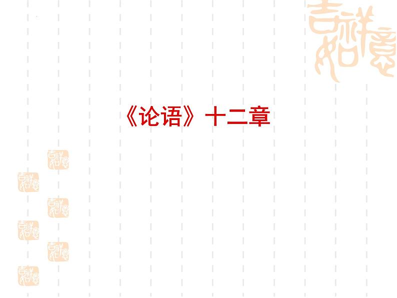 5.1《论语》十二章 课件 2022-2023学年统编版高中语文选择性必修上册第1页