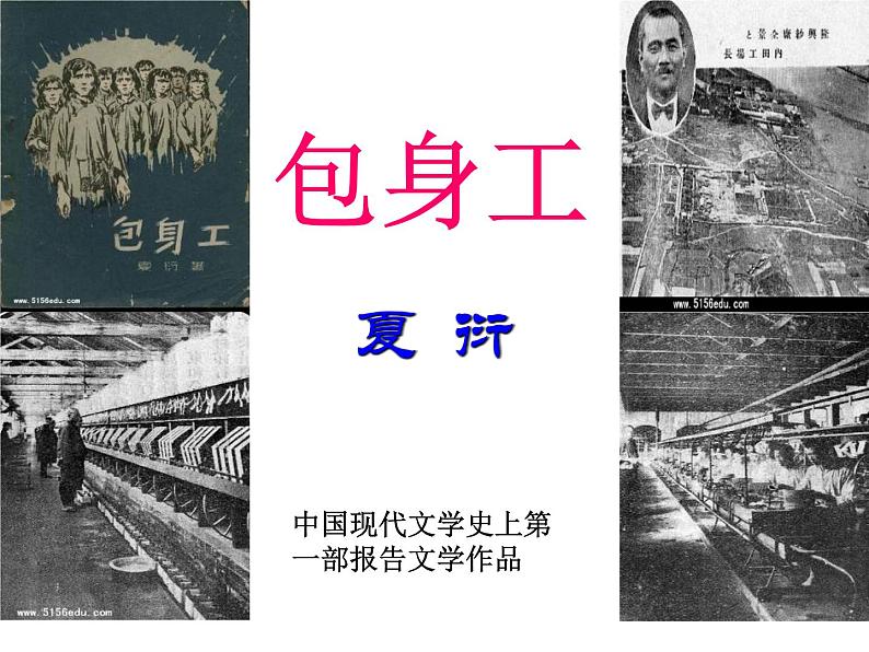 7《包身工》课件 2022-2023学年统编版高中语文选择性必修中册01