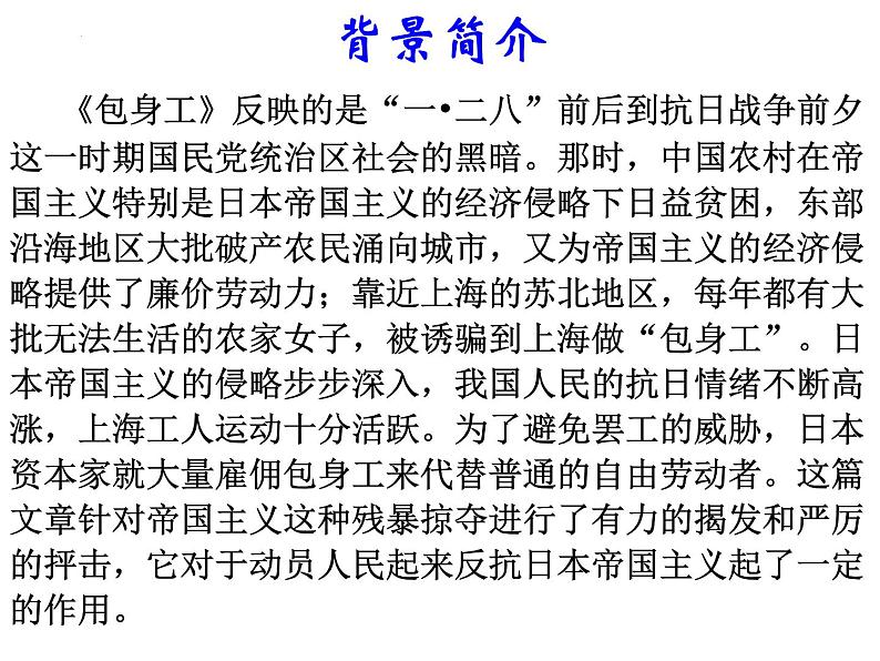7《包身工》课件 2022-2023学年统编版高中语文选择性必修中册05