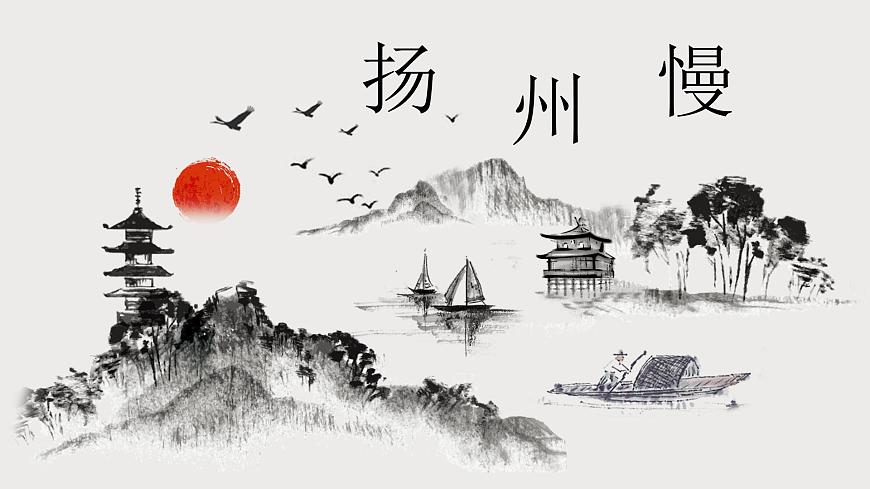 第一單元4.2《揚(yáng)州慢》課件第1頁(yè)