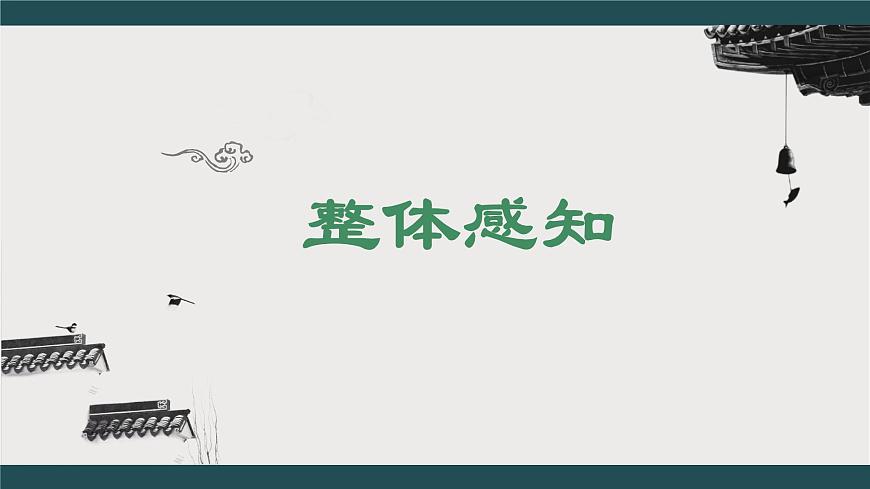 第一單元4.2《揚(yáng)州慢》課件第8頁(yè)