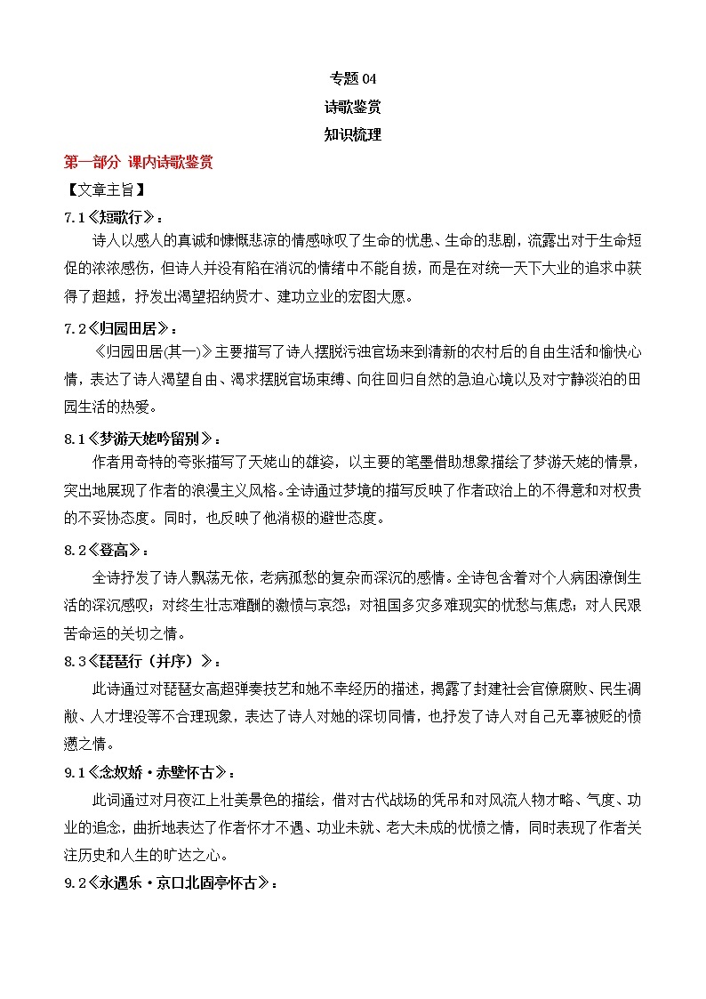 2022-2023学年部编版高一语文必修上册 专题04 诗歌鉴赏（知识梳理+过关训练）01