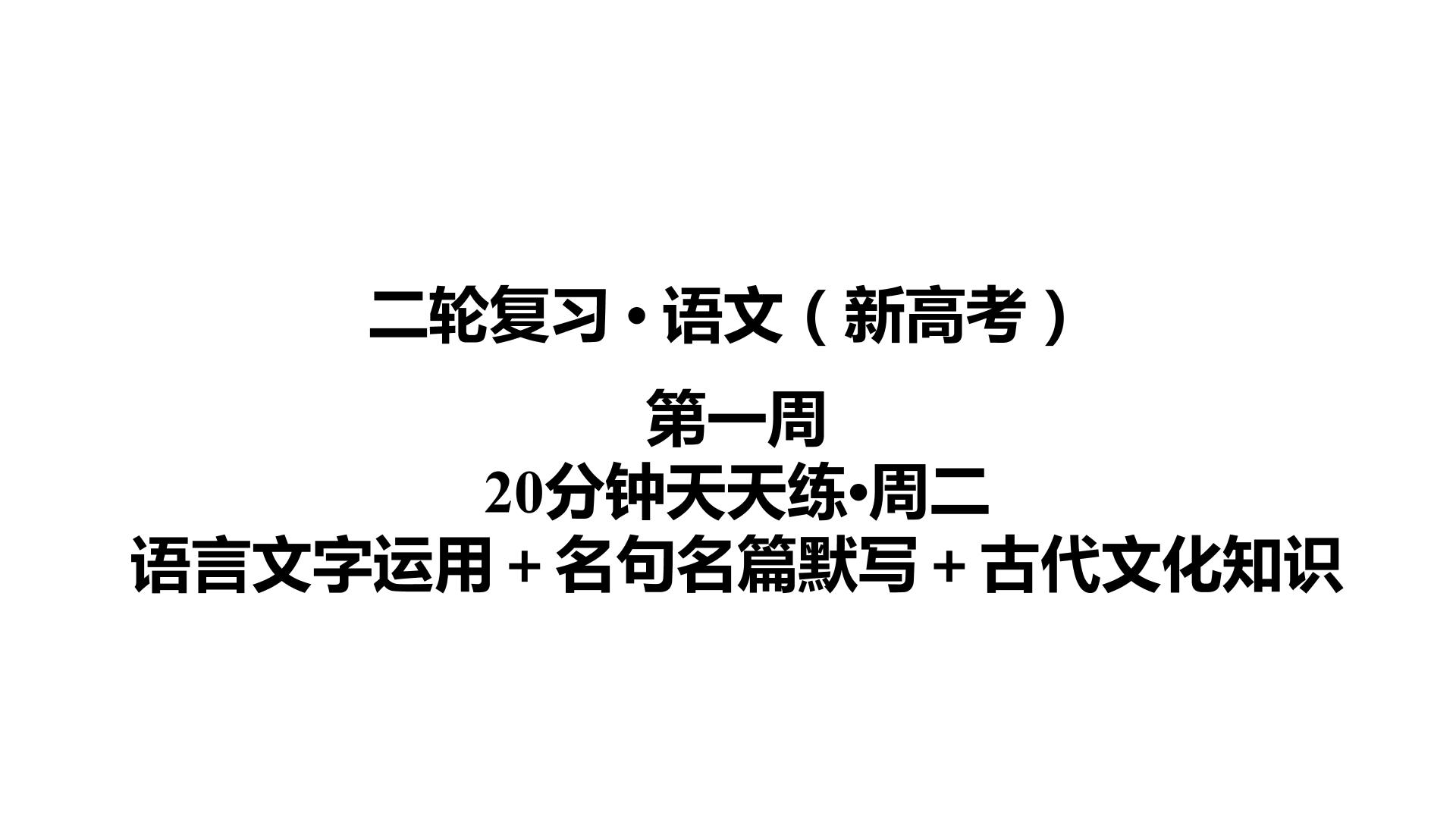 【最新版】23届语文新高考二轮专题天天练之第1周　20分钟天天练•周2【同步课件】