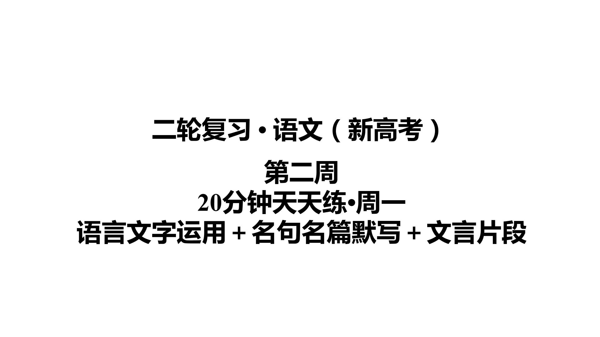 【最新版】23届语文新高考二轮专题天天练之第2周　20分钟天天练•周1【同步课件】