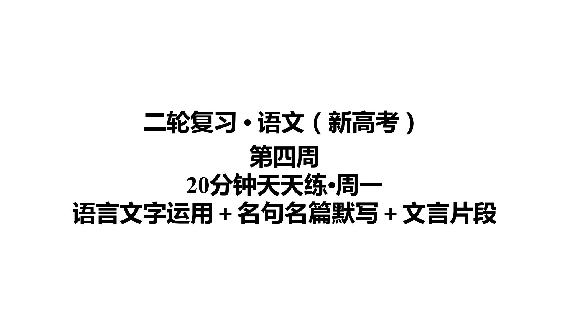 【最新版】23届语文新高考二轮专题天天练之第4周　20分钟天天练•周1【同步课件】