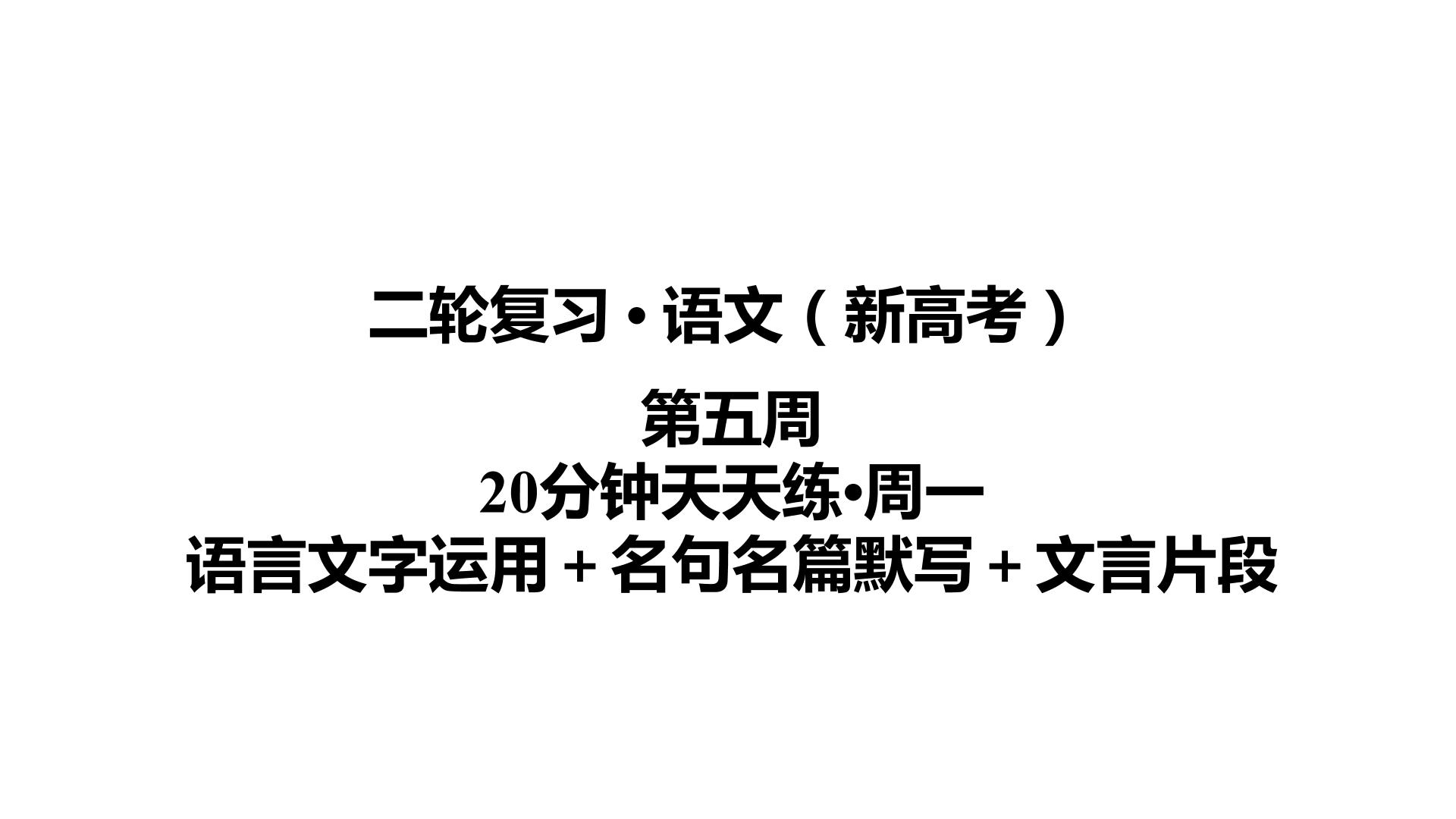 【最新版】23届语文新高考二轮专题天天练之第5周　20分钟天天练•周1【同步课件】