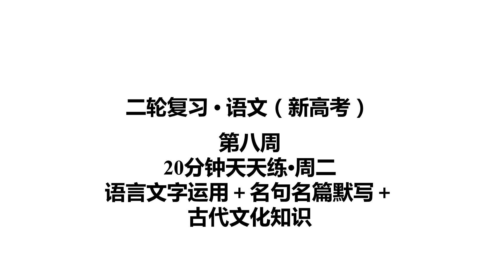 【最新版】23届语文新高考二轮专题天天练之第8周　20分钟天天练•周2【同步课件】