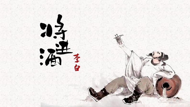 古诗词诵读《将进酒》课件 2022-2023学年统编版高中语文选择性必修上册第6页