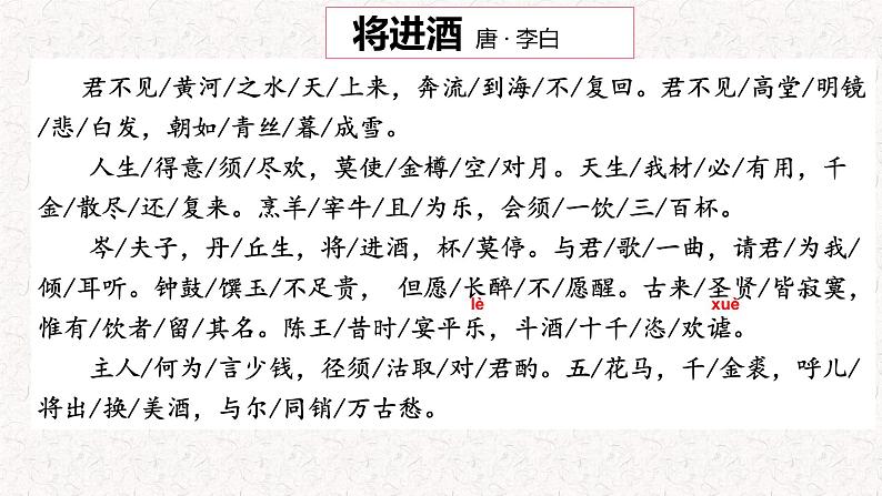 古诗词诵读《将进酒》课件 2022-2023学年统编版高中语文选择性必修上册第8页