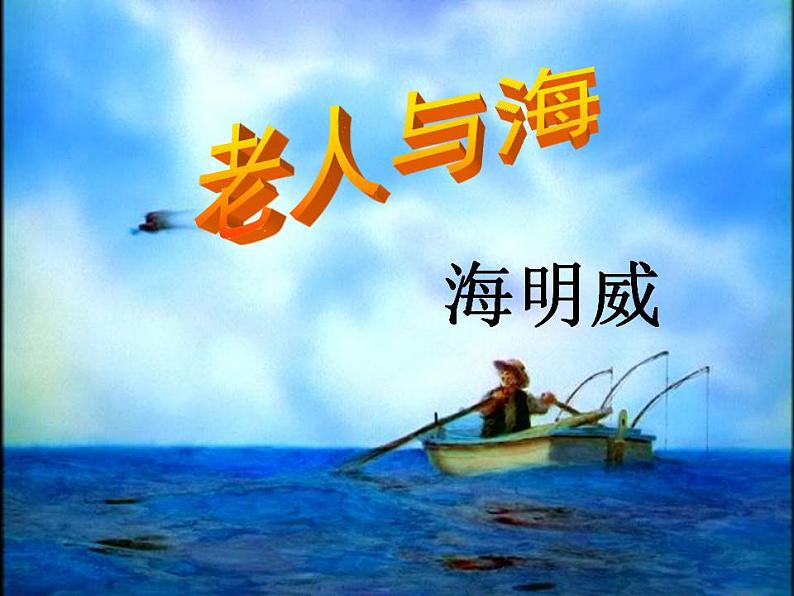 10《老人与海(节选)》课件 2022-2023学年统编版高中语文选择性必修上册02