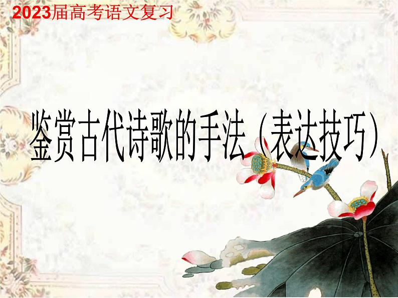 2023届高考语文复习-鉴赏古代诗歌的手法(表达技巧) 课件第1页