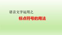 2023届高考专题复习：语言文字运用之标点符号的用法 课件