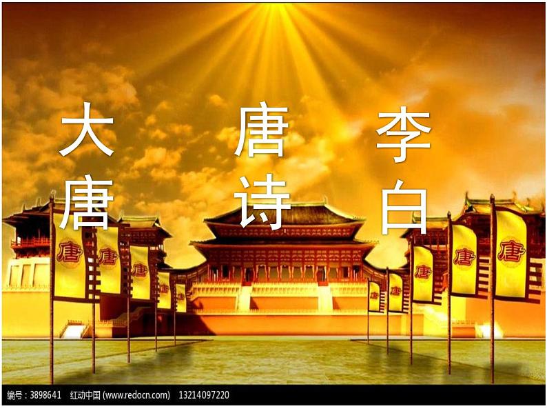 2021-2022学年统编版高中语文选择性必修下册3-1《蜀道难》课件第1页