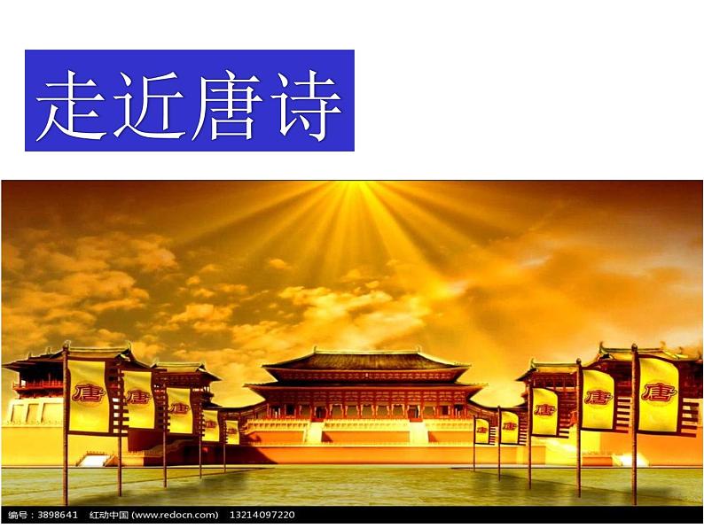 2021-2022学年统编版高中语文选择性必修下册3-1《蜀道难》课件第4页