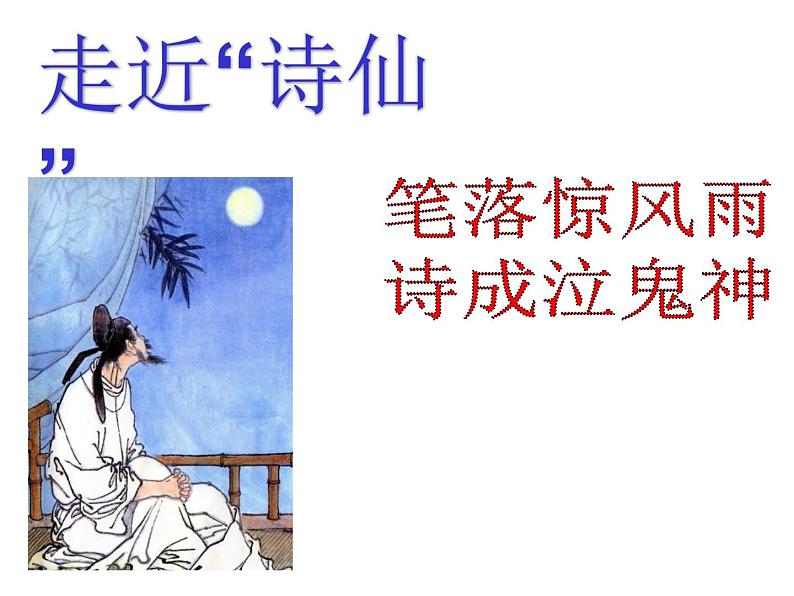 2021-2022学年统编版高中语文选择性必修下册3-1《蜀道难》课件第8页