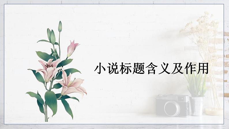 2023届人教部编版高中语文现代文阅读:小说标题含义题课件第1页