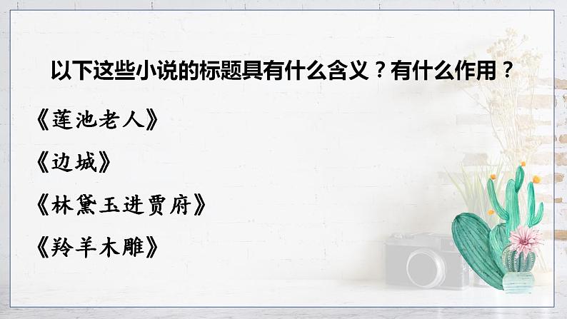 2023届人教部编版高中语文现代文阅读:小说标题含义题课件第2页
