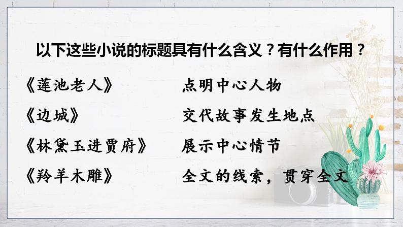 2023届人教部编版高中语文现代文阅读:小说标题含义题课件第3页