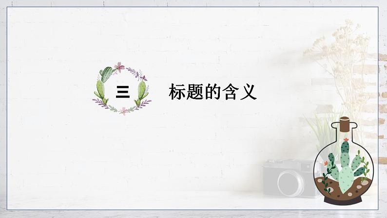 2023届人教部编版高中语文现代文阅读:小说标题含义题课件第4页