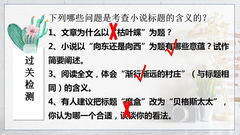 2023届人教部编版高中语文现代文阅读:小说标题含义题课件第7页