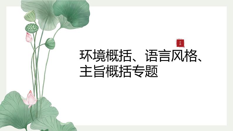 2023届人教部编版高中语文现代文阅读:小说环境概括主旨概括课件第1页