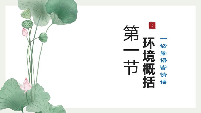2023届人教部编版高中语文现代文阅读:小说环境概括主旨概括课件第3页