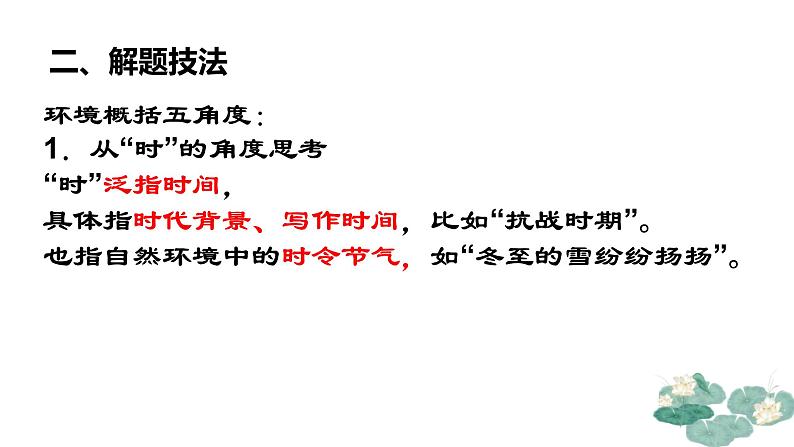 2023届人教部编版高中语文现代文阅读:小说环境概括主旨概括课件第7页
