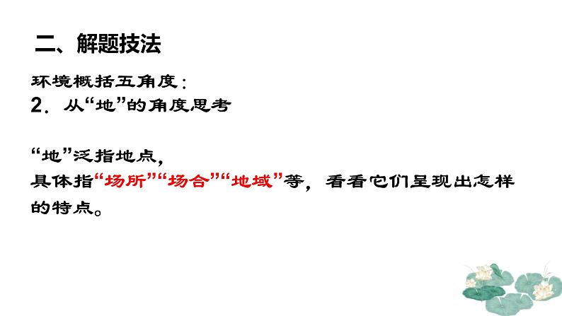 2023届人教部编版高中语文现代文阅读:小说环境概括主旨概括课件第8页