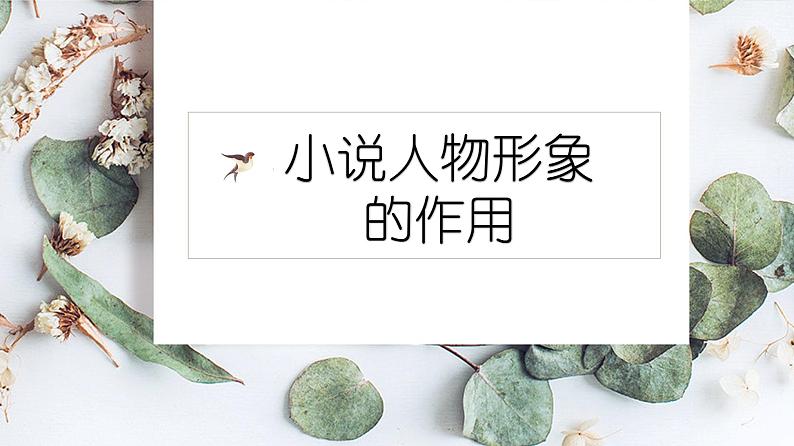 2023届人教部编版高中语文现代文阅读:小说人物作用题课件第1页
