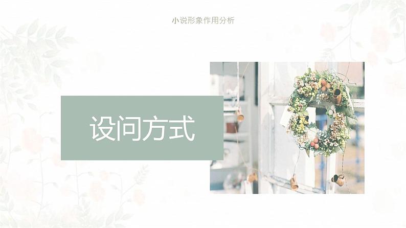 2023届人教部编版高中语文现代文阅读:小说人物作用题课件第7页