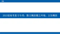 2023届人教部编版高中语文现代文阅读：散文概括题之环境、主旨概括课件