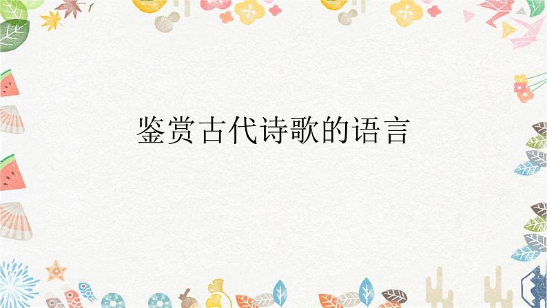 2023届人教部编版高中语文古诗复习:鉴赏诗歌的语言风格课件第1页