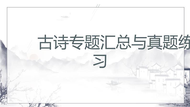 2023届人教部编版高中语文古诗复习:古诗综合练习课件第1页