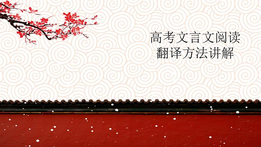 2023屆人教部編版高中語文文言文復(fù)習(xí):高考文言文翻譯課件第1頁