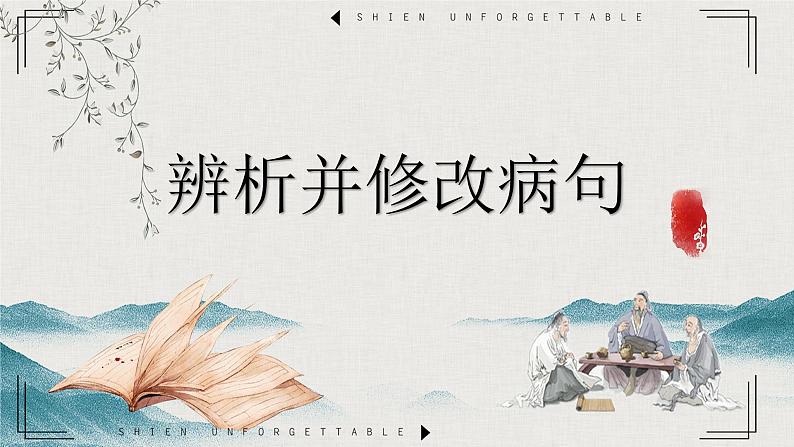 2023届人教部编版高中语文语言文字运用复习:病句类型课件01