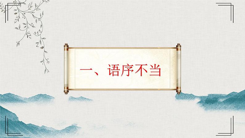 2023届人教部编版高中语文语言文字运用复习:病句类型课件03