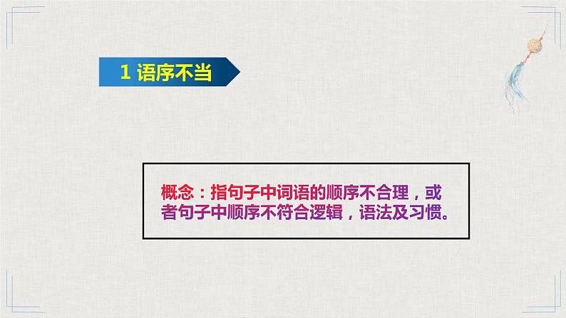 2023届人教部编版高中语文语言文字运用复习:病句类型课件04
