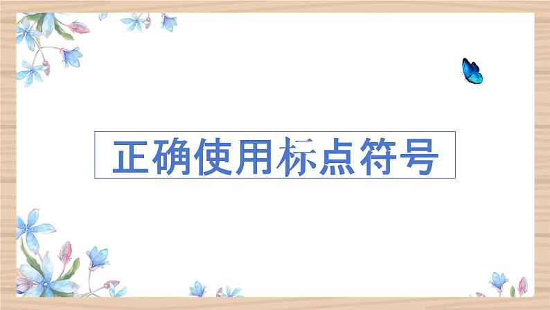 2023届人教部编版高中语文语言文字运用复习:标点符号课件01