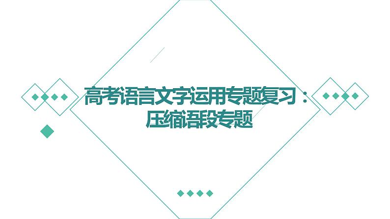 2023届人教部编版高中语文语言文字运用复习:压缩语段课件01