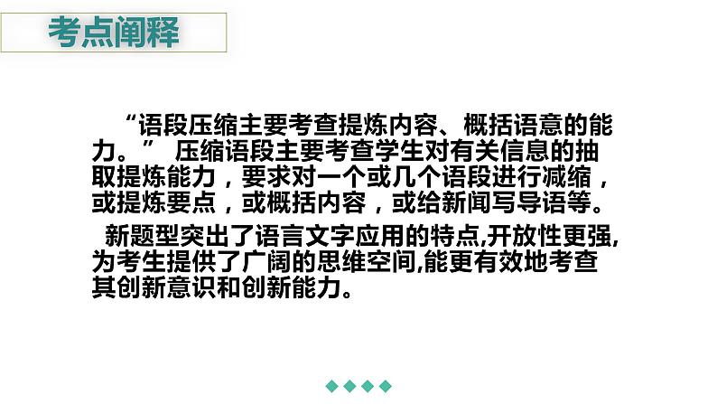 2023届人教部编版高中语文语言文字运用复习:压缩语段课件04