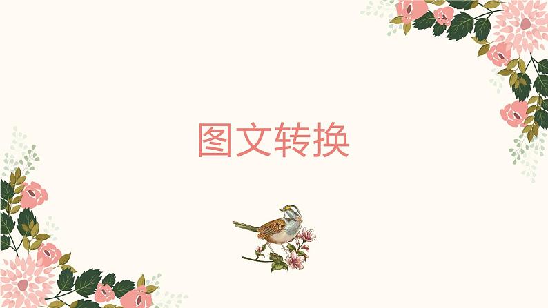 2023届人教部编版高中语文语言文字运用复习:图文转换课件01