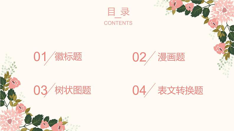2023届人教部编版高中语文语言文字运用复习:图文转换课件02
