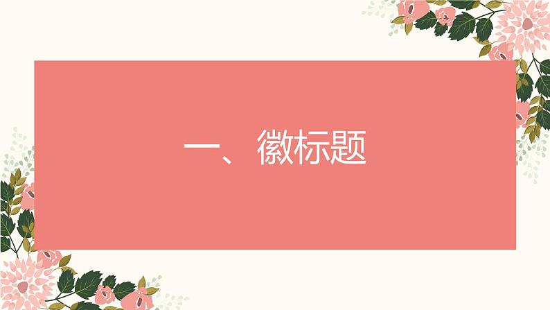 2023届人教部编版高中语文语言文字运用复习:图文转换课件03